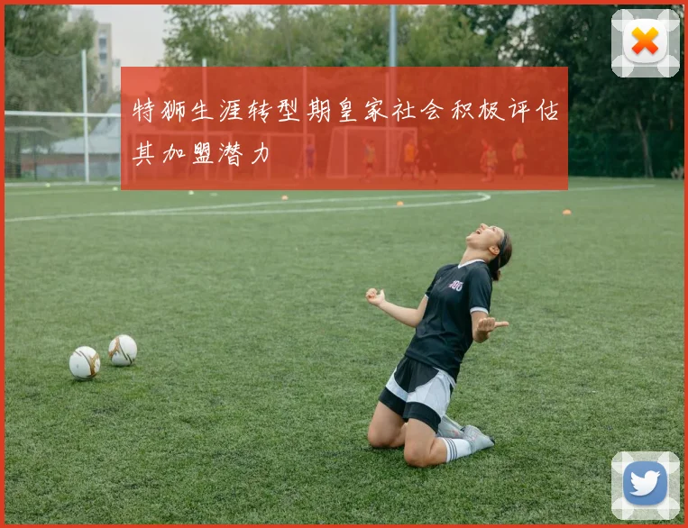 特狮生涯转型期皇家社会积极评估其加盟潜力