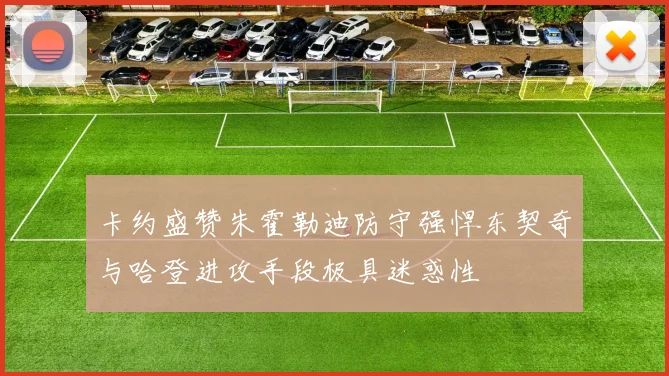 卡约盛赞朱霍勒迪防守强悍东契奇与哈登进攻手段极具迷惑性