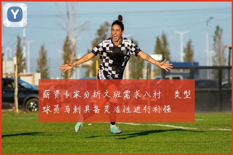 薪资专家分析文班需求八村塁类型球员马刺具备灵活性进行补强