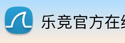 乐竞官方在线登录入口 logo